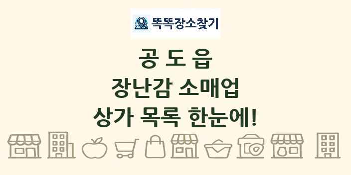 공도읍 장난감 소매업 상가 목록 및 정보