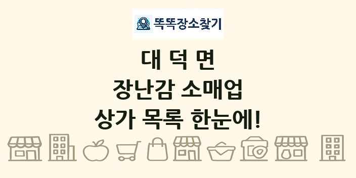 대덕면 장난감 소매업 상가 목록 및 정보