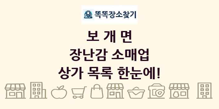 보개면 장난감 소매업 상가 목록 및 정보