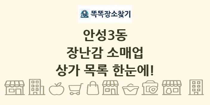 안성3동 장난감 소매업 상가 목록 및 정보