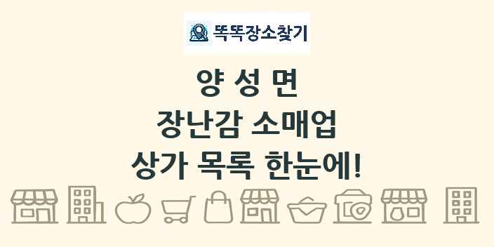양성면 장난감 소매업 상가 목록 및 정보