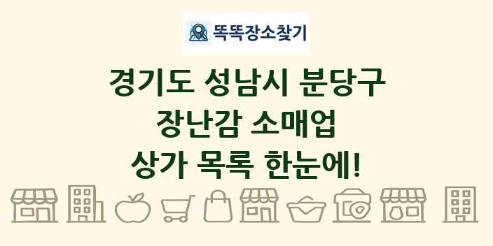 경기도 성남시 분당구 장난감 소매업 상가 목록 및 정보