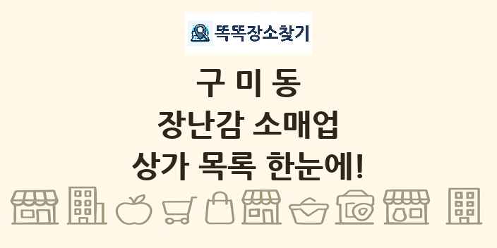 구미동 장난감 소매업 상가 목록 및 정보