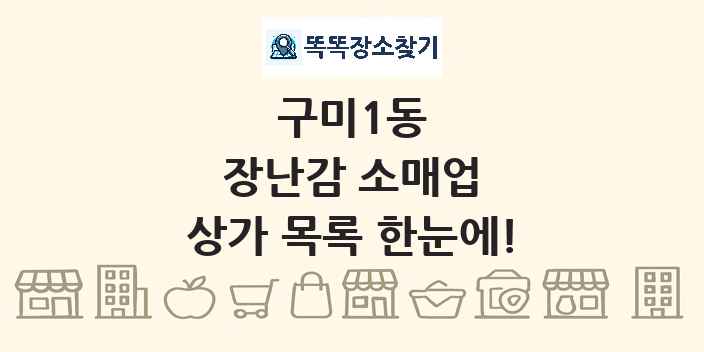 구미1동 장난감 소매업 상가 목록 및 정보