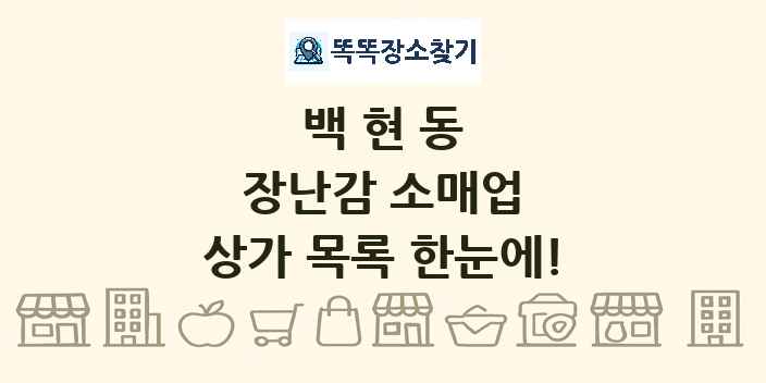 백현동 장난감 소매업 상가 목록 및 정보
