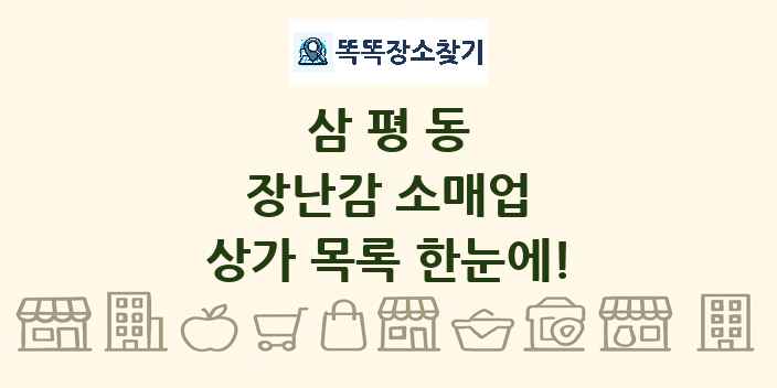 삼평동 장난감 소매업 상가 목록 및 정보