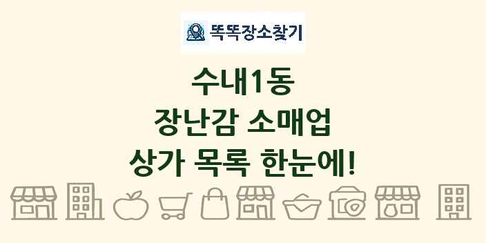 수내1동 장난감 소매업 상가 목록 및 정보