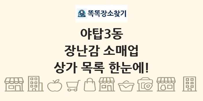 야탑3동 장난감 소매업 상가 목록 및 정보