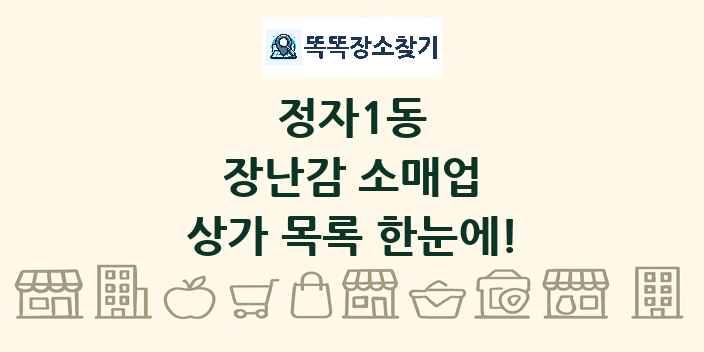 정자1동 장난감 소매업 상가 목록 및 정보