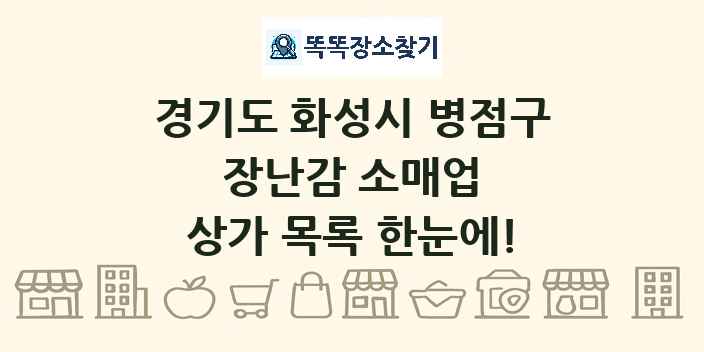 경기도 화성시 병점구 장난감 소매업 상가 목록 및 정보