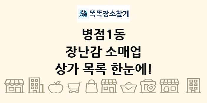 병점1동 장난감 소매업 상가 목록 및 정보