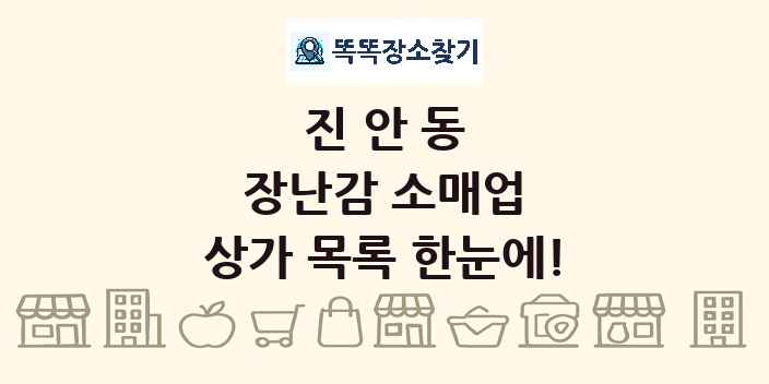 진안동 장난감 소매업 상가 목록 및 정보