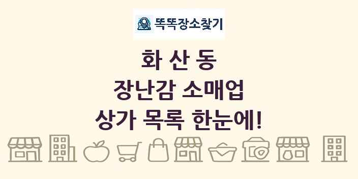 화산동 장난감 소매업 상가 목록 및 정보