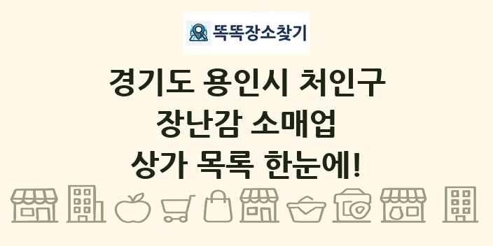 경기도 용인시 처인구 장난감 소매업 상가 목록 및 정보