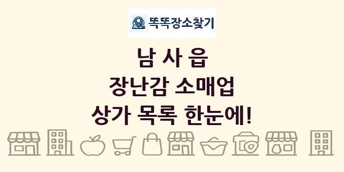 남사읍 장난감 소매업 상가 목록 및 정보