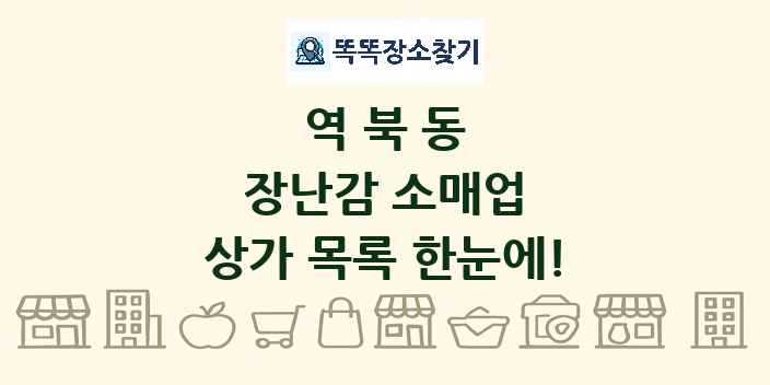 역북동 장난감 소매업 상가 목록 및 정보
