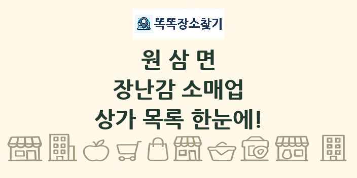 원삼면 장난감 소매업 상가 목록 및 정보