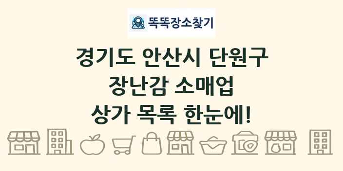 경기도 안산시 단원구 장난감 소매업 상가 목록 및 정보