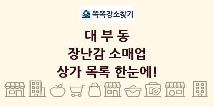 대부동 장난감 소매업 상가 목록 및 정보