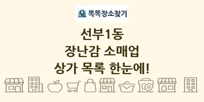 선부1동 장난감 소매업 상가 목록 및 정보