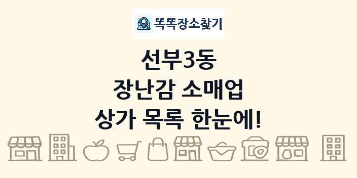 선부3동 장난감 소매업 상가 목록 및 정보