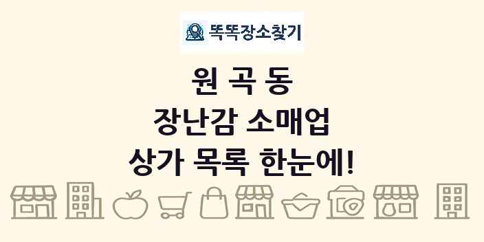 원곡동 장난감 소매업 상가 목록 및 정보