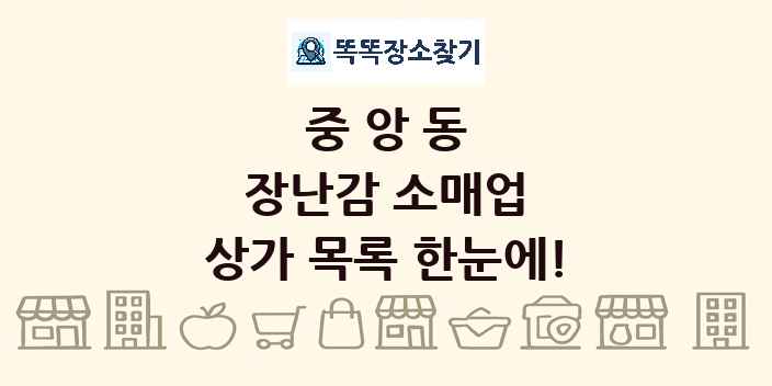 중앙동 장난감 소매업 상가 목록 및 정보