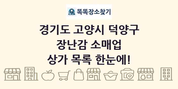 경기도 고양시 덕양구 장난감 소매업 상가 목록 및 정보