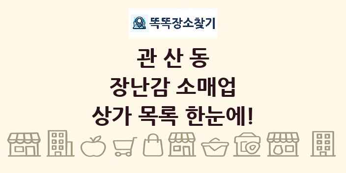 관산동 장난감 소매업 상가 목록 및 정보