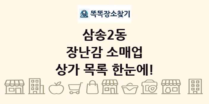 삼송2동 장난감 소매업 상가 목록 및 정보