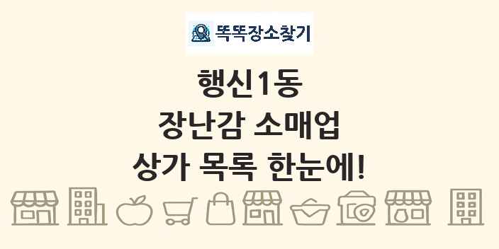 행신1동 장난감 소매업 상가 목록 및 정보