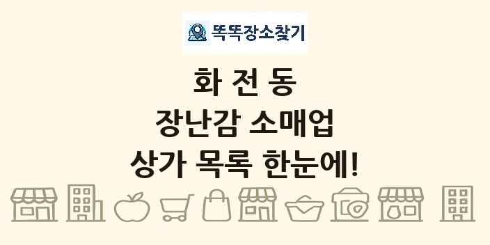 화전동 장난감 소매업 상가 목록 및 정보
