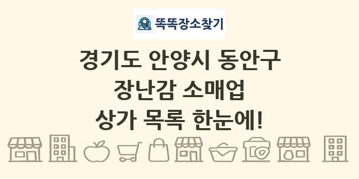 경기도 안양시 동안구 장난감 소매업 상가 목록 및 정보
