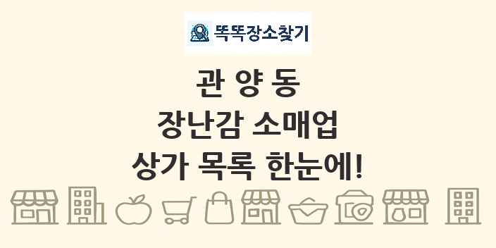 관양동 장난감 소매업 상가 목록 및 정보
