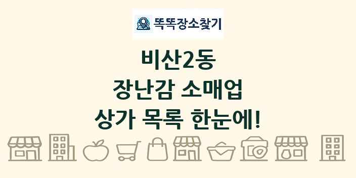 비산2동 장난감 소매업 상가 목록 및 정보