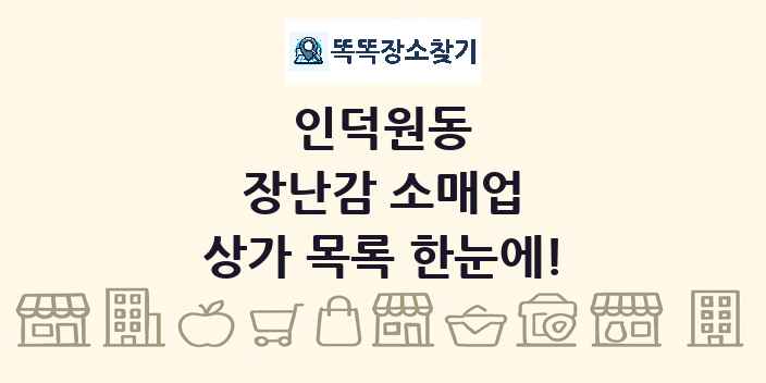 인덕원동 장난감 소매업 상가 목록 및 정보