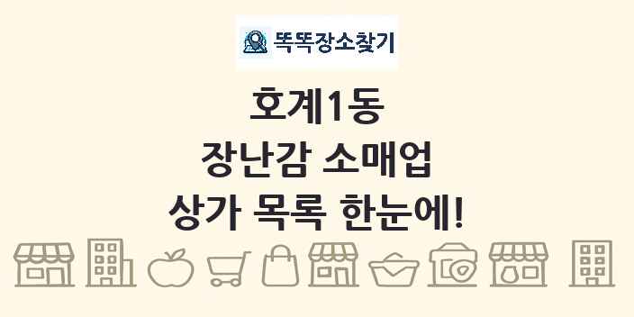 호계1동 장난감 소매업 상가 목록 및 정보