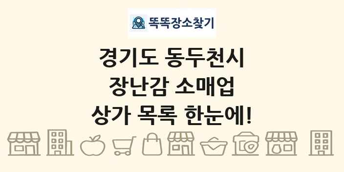경기도 동두천시 장난감 소매업 상가 목록 및 정보