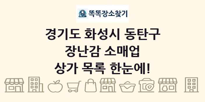 경기도 화성시 동탄구 장난감 소매업 상가 목록 및 정보