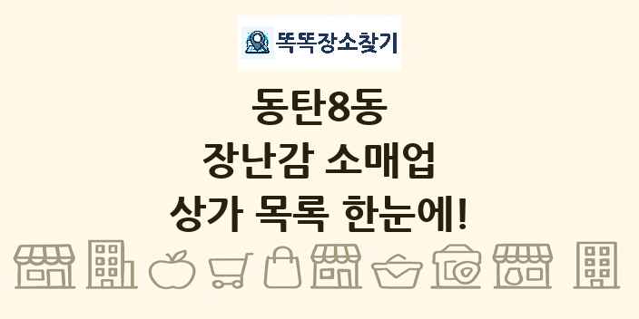 동탄8동 장난감 소매업 상가 목록 및 정보