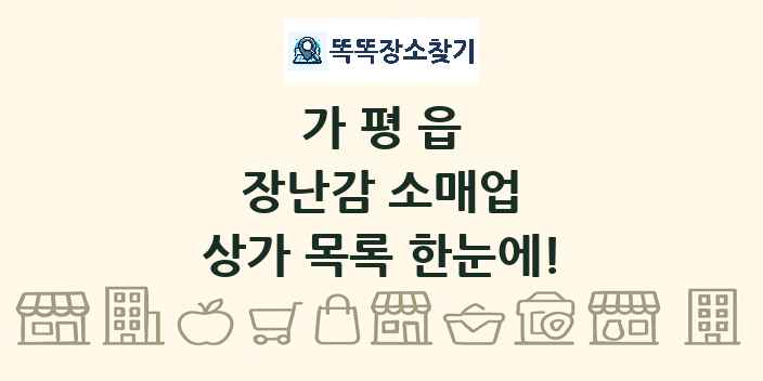 가평읍 장난감 소매업 상가 목록 및 정보