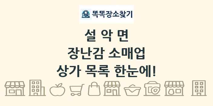 설악면 장난감 소매업 상가 목록 및 정보