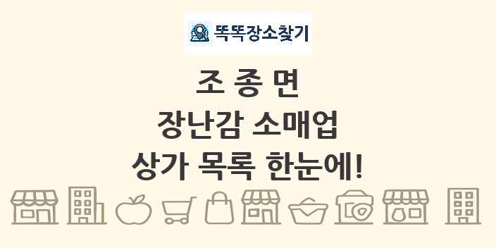 조종면 장난감 소매업 상가 목록 및 정보