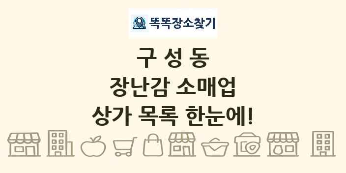 구성동 장난감 소매업 상가 목록 및 정보