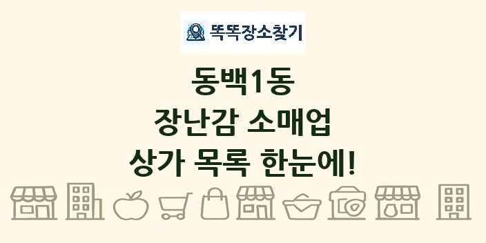동백1동 장난감 소매업 상가 목록 및 정보
