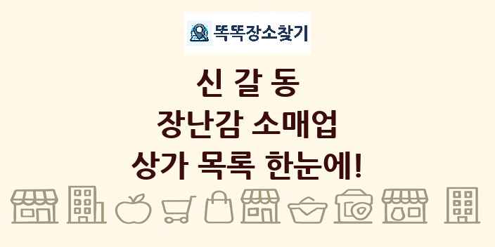 신갈동 장난감 소매업 상가 목록 및 정보
