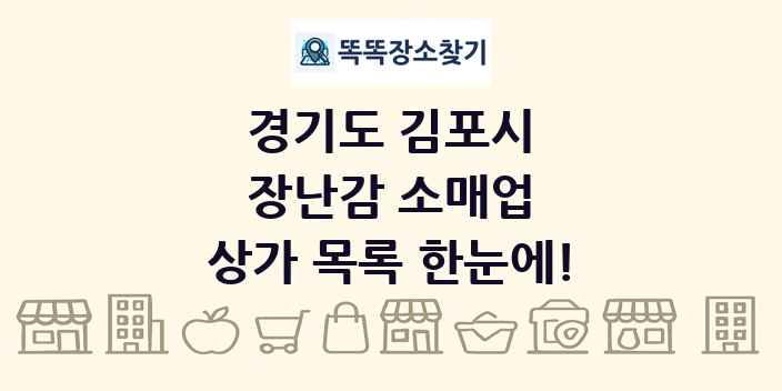 경기도 김포시 장난감 소매업 상가 목록 및 정보