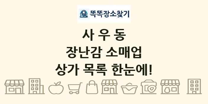 사우동 장난감 소매업 상가 목록 및 정보