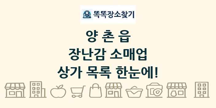 양촌읍 장난감 소매업 상가 목록 및 정보