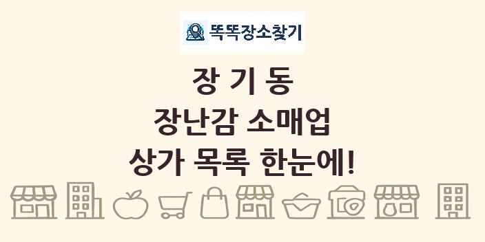 장기동 장난감 소매업 상가 목록 및 정보